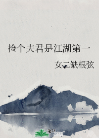 捡个夫君是江湖第一