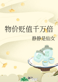 物价贬值千万倍