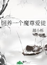 饲养一个魔尊爱徒