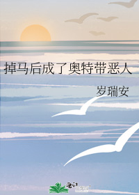 掉马后成了奥特带恶人