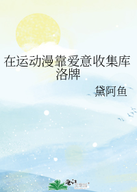 在运动漫靠爱意收集库洛牌