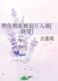 绝色炮灰被迫万人迷[快穿]