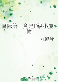 星际第一竟是F级小废物