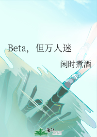 Beta,但万人迷