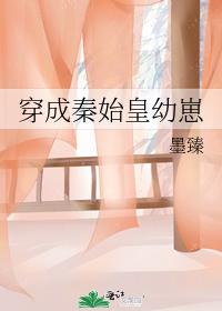 穿成秦始皇幼崽
