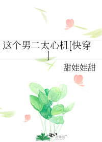 这个男二太心机[快穿]