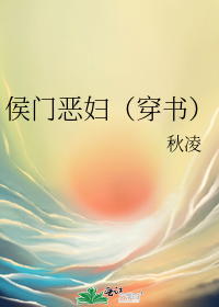 侯门恶妇（穿书）
