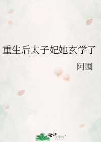 重生后太子妃她玄学了