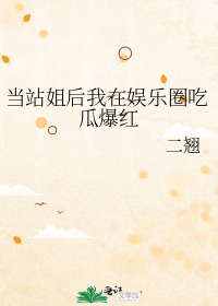 当站姐后我在娱乐圈吃瓜爆红