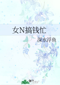 女N搞钱忙
