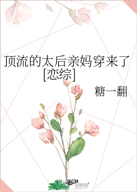 顶流的太后亲妈穿来了[恋综]