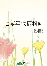 七零年代搞科研
