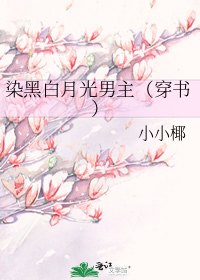 染黑白月光男主（穿书）