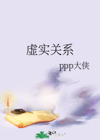 虚实关系