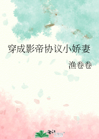 穿成影帝协议小娇妻