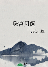 珠宫贝阙
