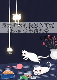 身为折木的我怎么可能和运动少年谈恋爱