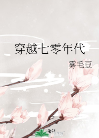穿越七零年代