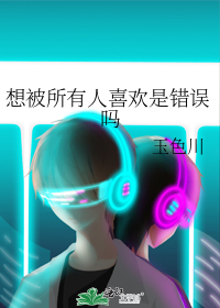 想被所有人喜欢是错误吗