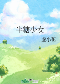 半糖少女