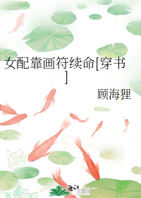 女配靠画符续命[穿书]