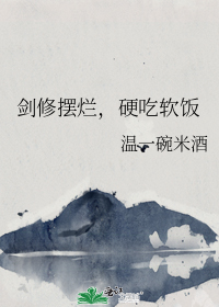 剑修摆烂,硬吃软饭