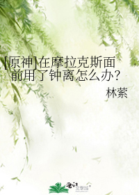[原神]在摩拉克斯面前用了钟离怎么办？