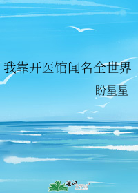 我靠开医馆闻名全世界
