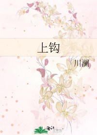 上钩