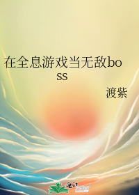 在全息游戏当无敌boss