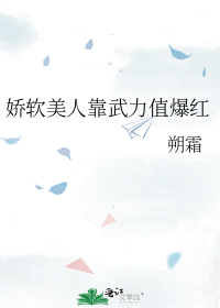 娇软美人靠武力值爆红