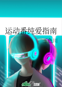 运动番纯爱指南