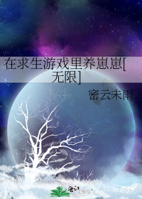 在求生游戏里养崽崽[无限]
