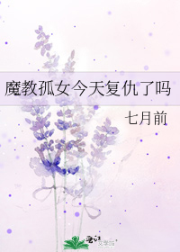 魔教孤女今天复仇了吗