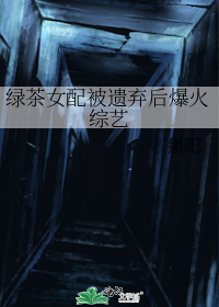 绿茶女配被遗弃后爆火综艺