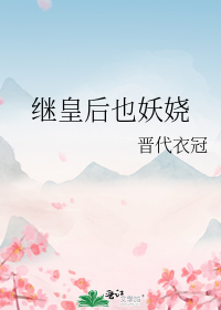 继皇后也妖娆