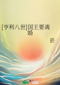 [亨利八世]国王要离婚