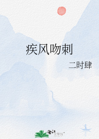 疾风吻刺