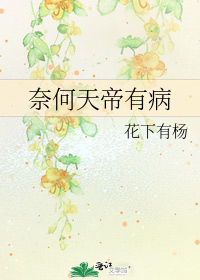 奈何天帝有病