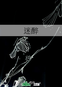 迷醉