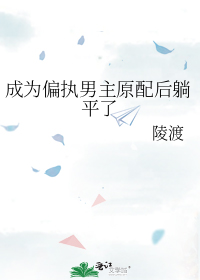 成为偏执男主原配后躺平了