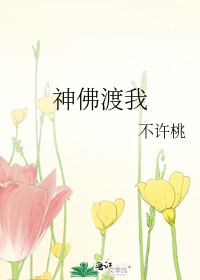 神佛渡我