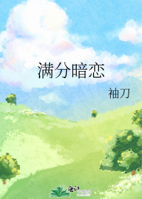 满分暗恋