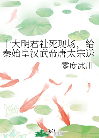 十大明君社死现场,给秦始皇汉武帝唐太宗送金手指[历史直播剧透]