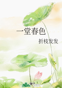 一堂春色