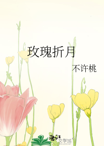 玫瑰折月