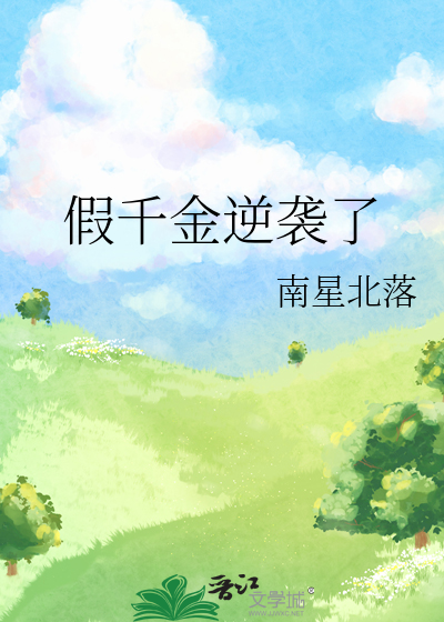 假千金逆袭了