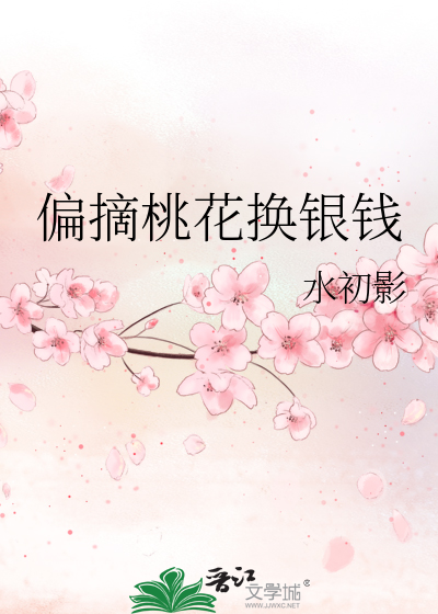 偏摘桃花换银钱