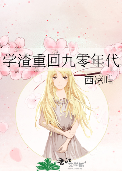 学渣重回九零年代