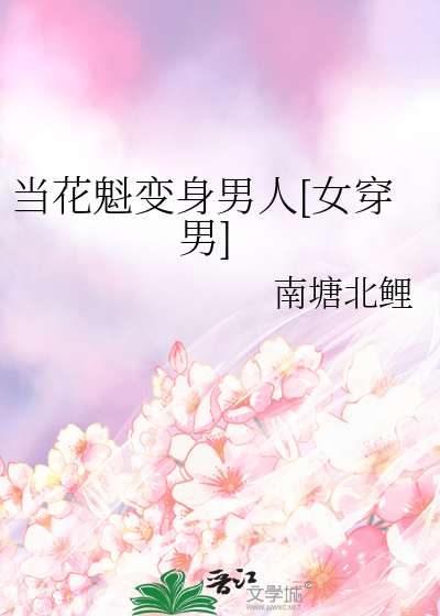 当花魁变身男人[女穿男]